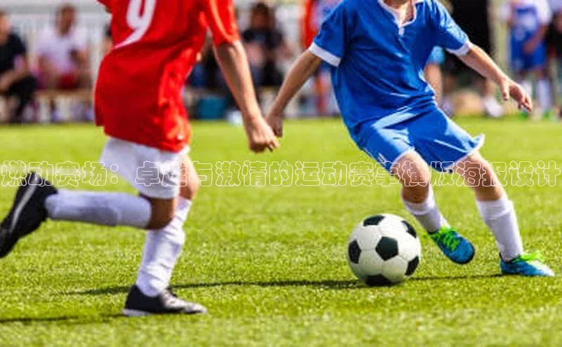 燃动赛场：卓越与激情的运动赛事横版海报设计