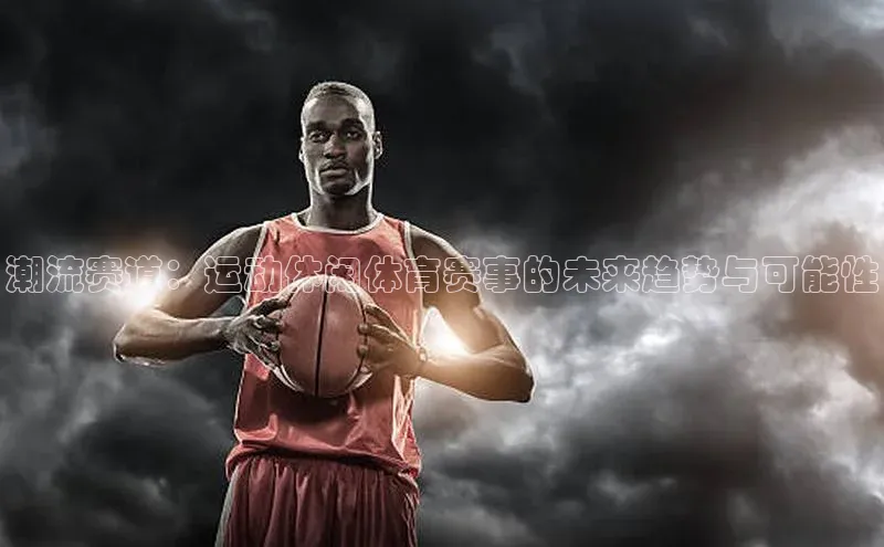 潮流赛道：运动休闲体育赛事的未来趋势与可能性