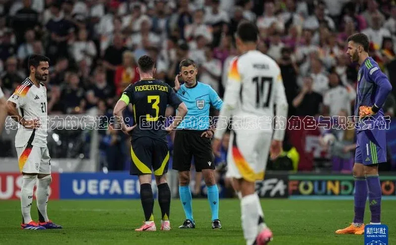 绿色活力的传递者：国内运动赛事志愿者的角色与职责分析