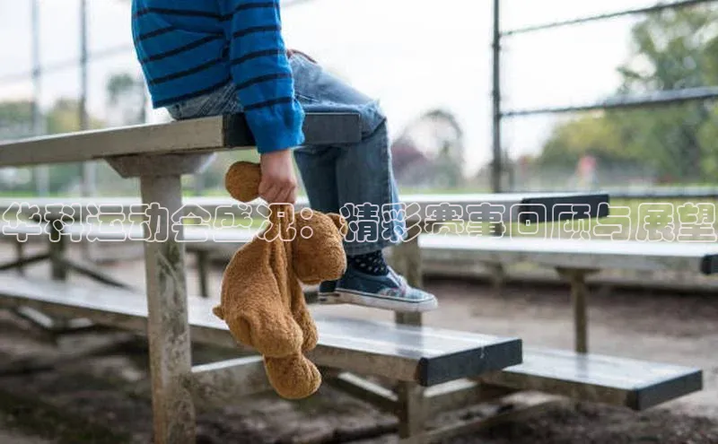 华科运动会盛况：精彩赛事回顾与展望