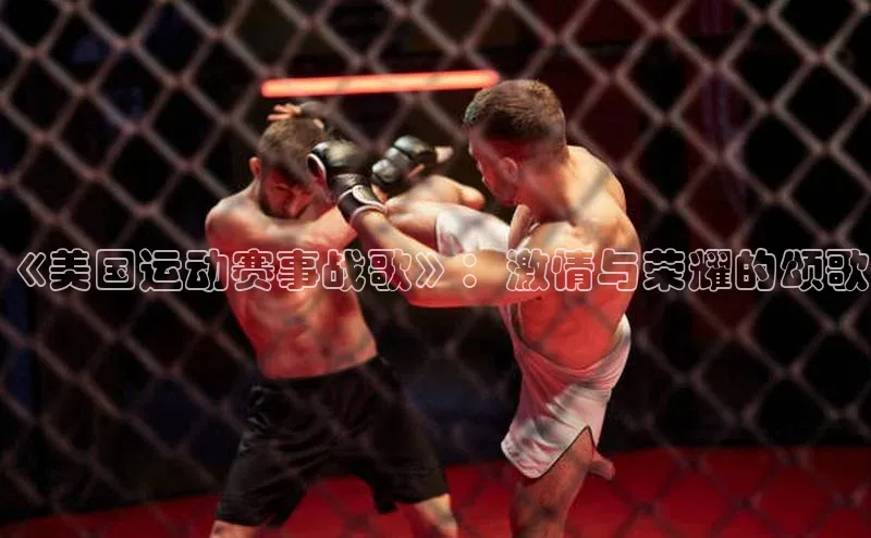 《美国运动赛事战歌》：激情与荣耀的颂歌