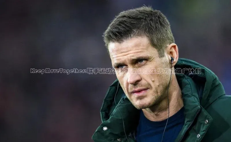 KeepMoveTogether:联手运动赛事推动健康生活方式推广计划