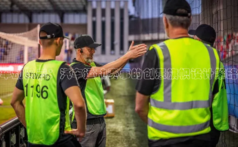 车动风云：汽车运动赛事的创意旗帜设计策略