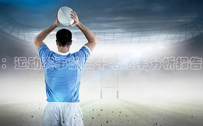 ：运动赛事前二十名选手分析报告