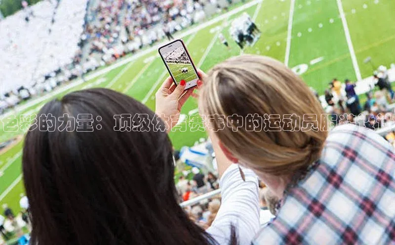 色彩的力量：顶级体育赛事中的运动员服装设计