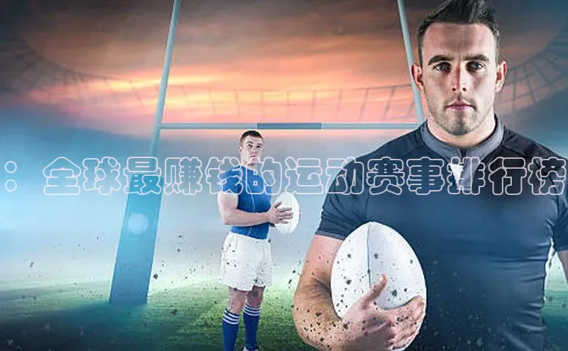 ：全球最赚钱的运动赛事排行榜