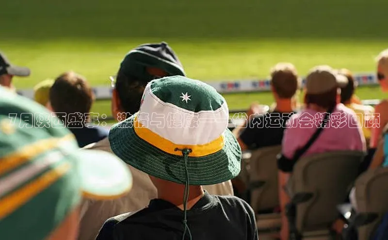 7月陕西盛事：激情与健康——省内运动会精彩回顾