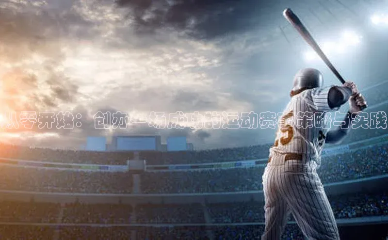 从零开始：创办一场成功的运动赛事策略与实践