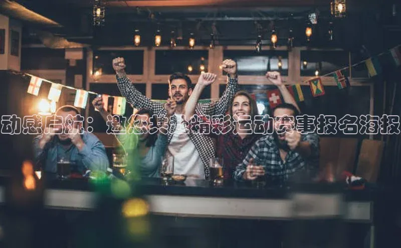 动感启航：邀您共赴精彩运动赛事报名海报