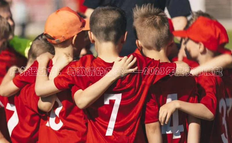 户外运动节：与激情的盛宴——2023年度赛事展望