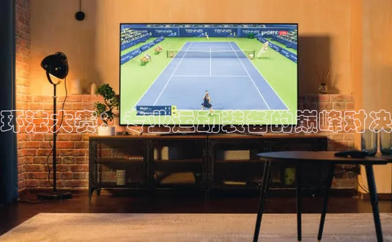 环法大赛：专业运动装备的巅峰对决