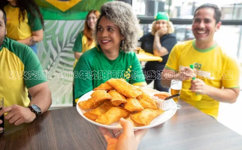 冰火交融：2018年沈阳运动赛事盛况回顾与未来展望