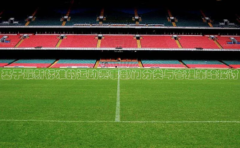 基于最新标准的运动赛事部门分类与管理策略探讨