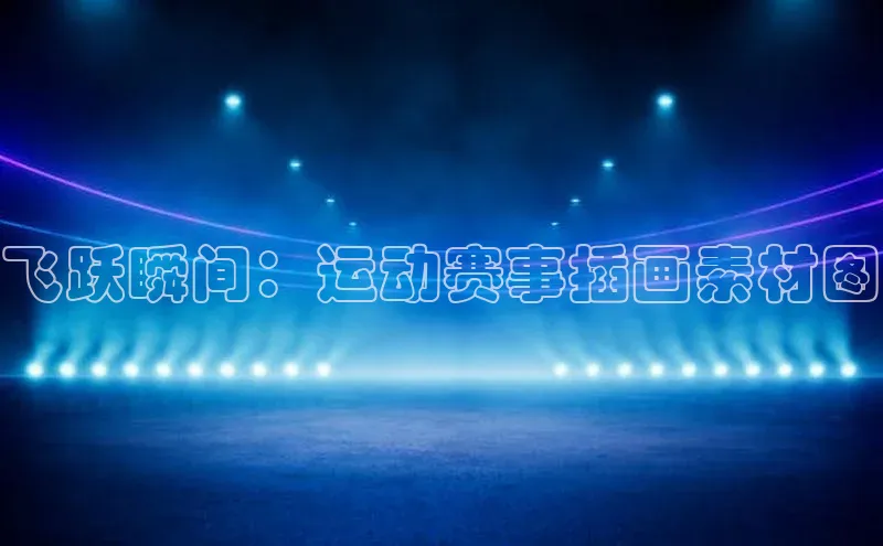 飞跃瞬间：运动赛事插画素材图