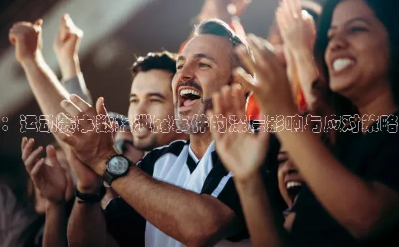 ：运动赛事数据泄露事件的深层影响与应对策略
