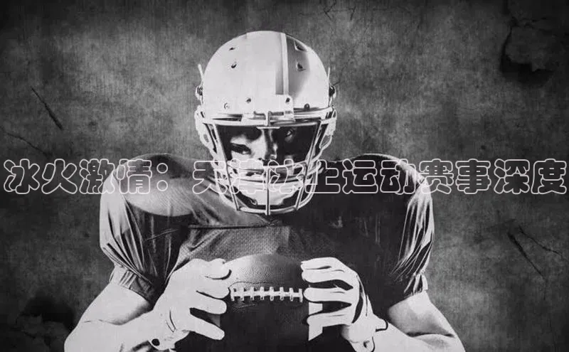 冰火激情：天津冰上运动赛事深度