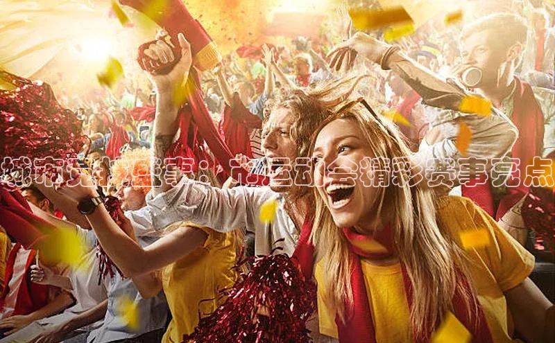 城市竞技盛事：市运动会精彩赛事亮点