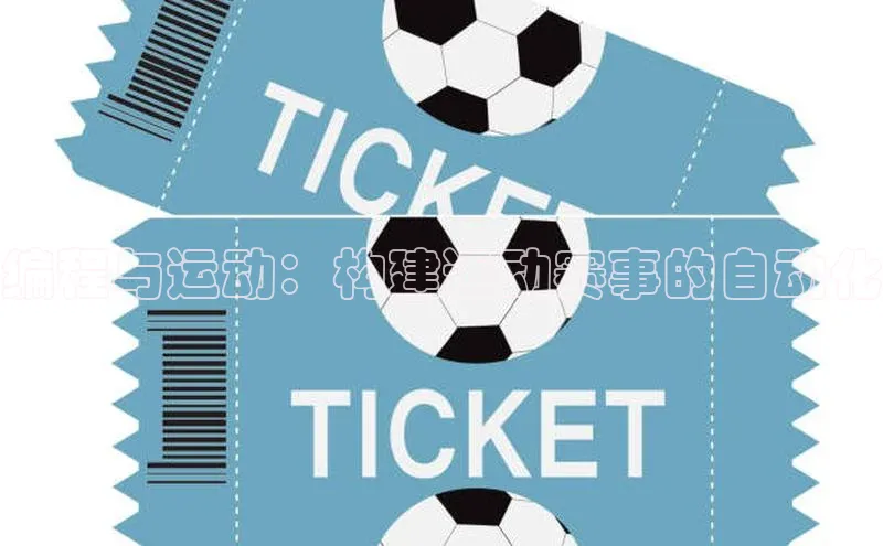 编程与运动：构建运动赛事的自动化