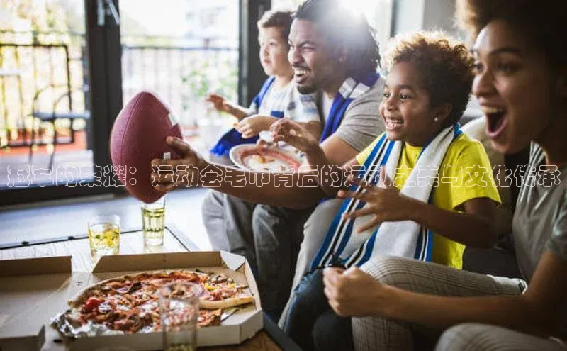 冠军的荣耀：运动会毛巾背后的运动之美与文化传承