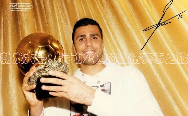 勃发六号：运动公园的激情赛事之旅