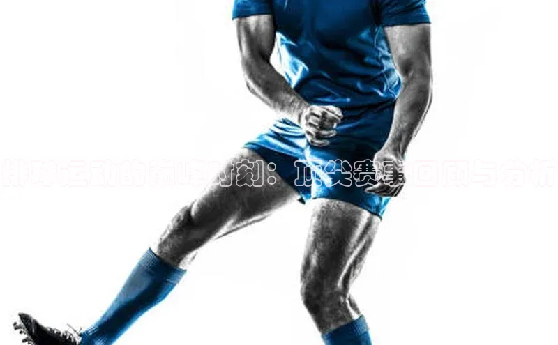 排球运动的巅峰时刻：顶尖赛事回顾与分析