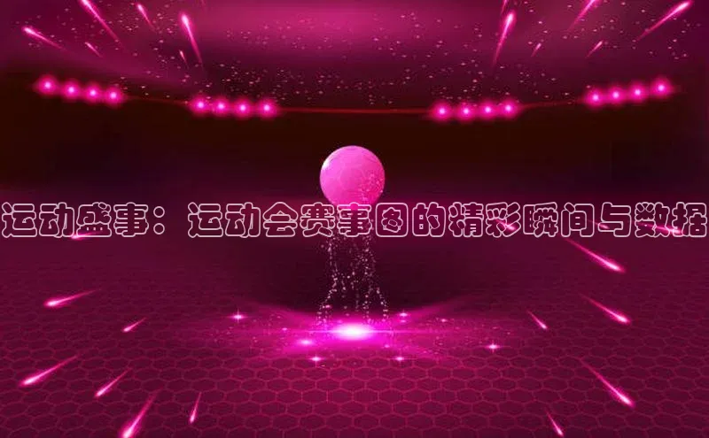 运动盛事：运动会赛事图的精彩瞬间与数据