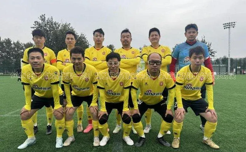 2021年7月体育盛事一览：从世界杯到奥运会，全球运动健儿的精彩对决