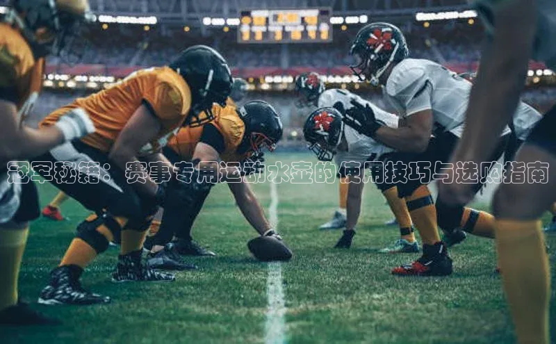 冠军秘籍：赛事专用运动水壶的使用技巧与选购指南