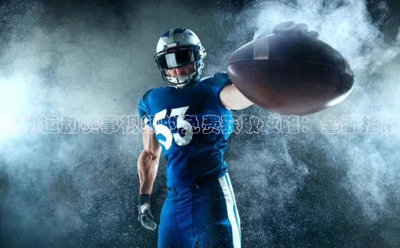 热门运动赛事视频的免费获取攻略：全面指南