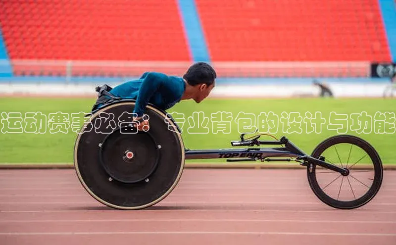 运动赛事必备：专业背包的设计与功能