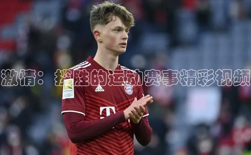 激情：揽胜的运动赛事精彩视频