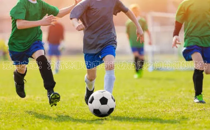 竞速之谜：分析赛事粘度与运动粘度之间的微妙联系