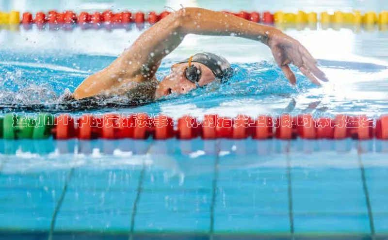 运动APP中的竞猜赛事：你的指尖上的即时体育盛宴