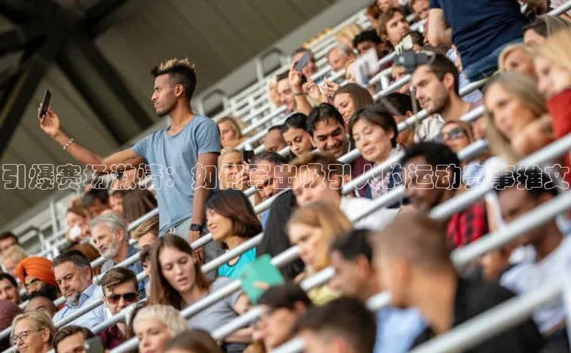 引爆赛场激情：如何写出吸引人的运动赛事推文