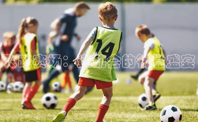 飞跃赛场：运动会的视觉盛宴