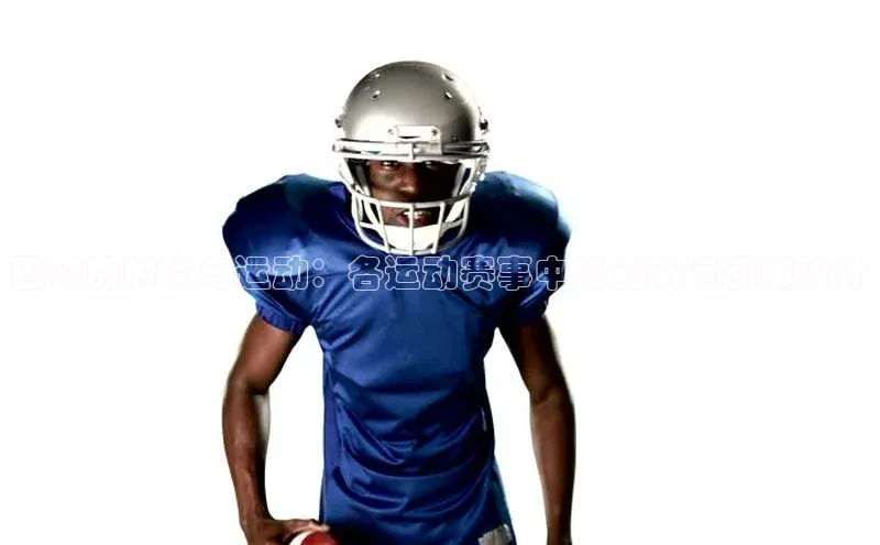 巴黎的时尚与运动：各运动赛事中的创新运动服设计