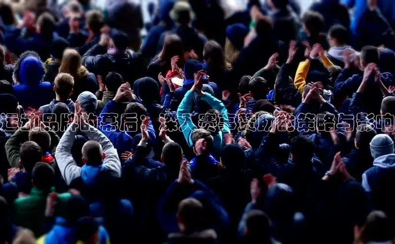 运动品牌的幕后：深入赛事赞助的策略与影响