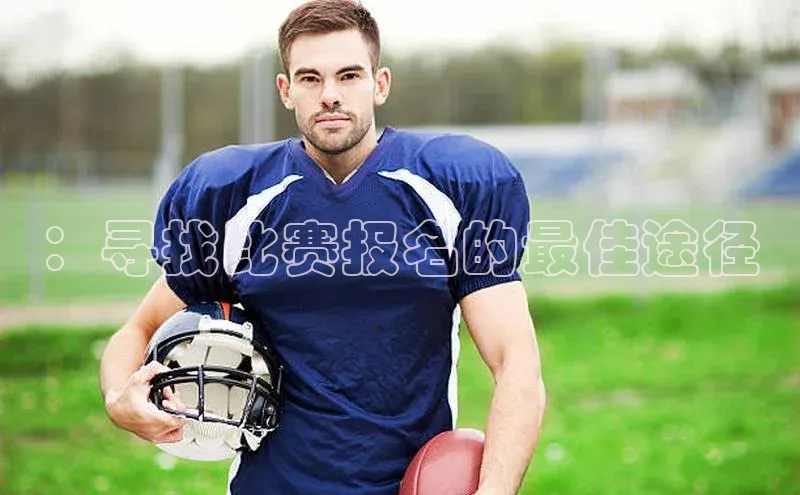 ：寻找比赛报名的最佳途径