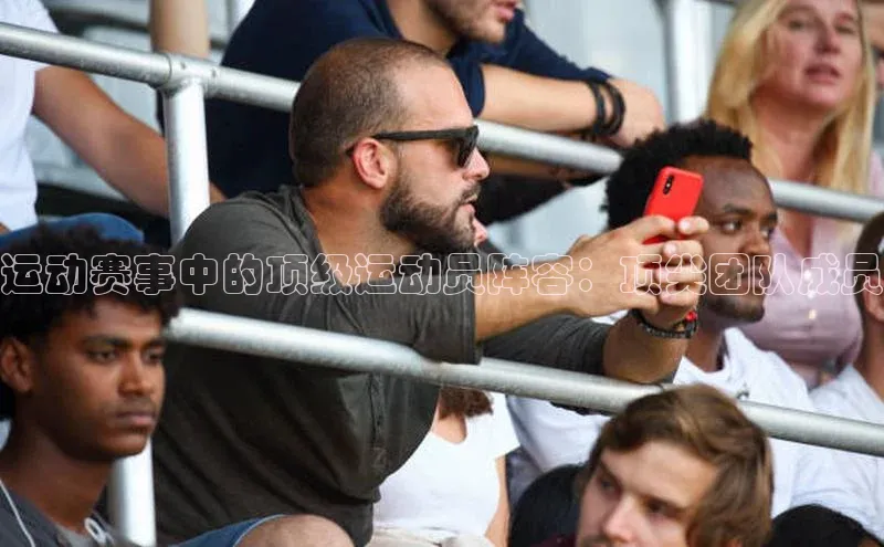 运动赛事中的顶级运动员阵容：顶尖团队成员