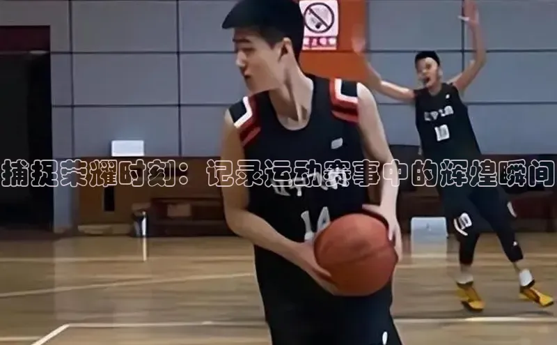 捕捉荣耀时刻：记录运动赛事中的辉煌瞬间