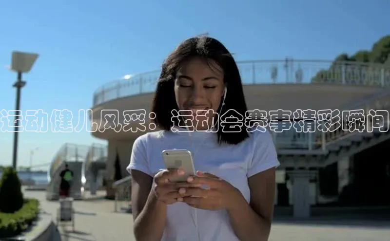 运动健儿风采：运动会赛事精彩瞬间