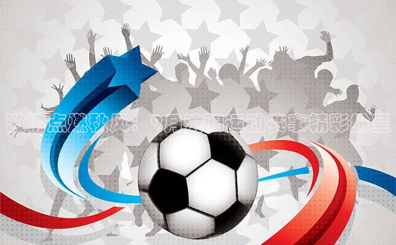 激情点燃秋风：9月沈阳运动赛事精彩纷呈