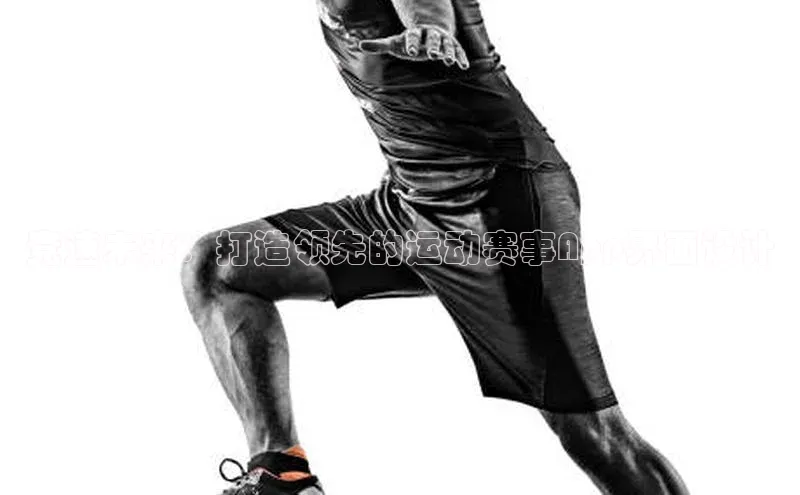 竞速未来：打造领先的运动赛事App界面设计