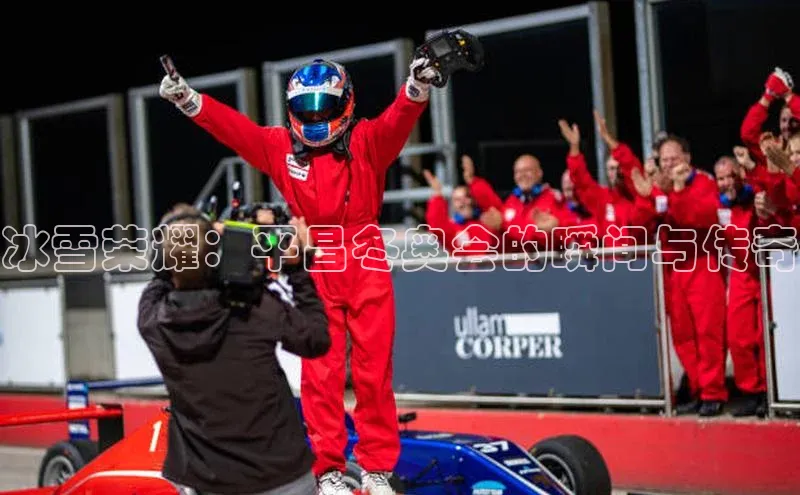 冰雪荣耀：平昌冬奥会的瞬间与传奇