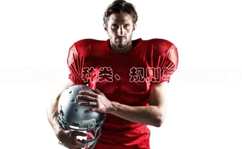 运动赛事：种类、规则与精彩瞬间