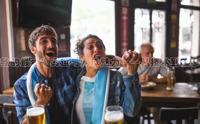 我的最爱：奥运与网球魅力——从技术到故事