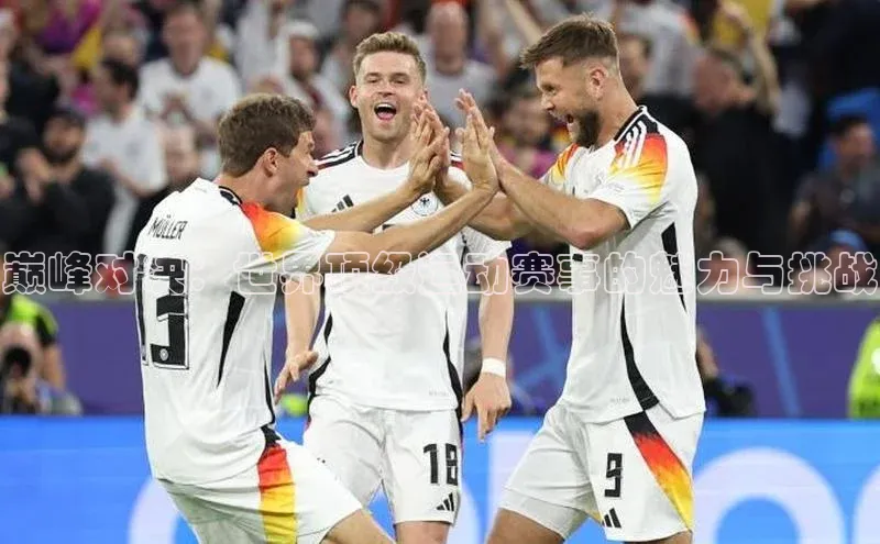 巅峰对决：世界顶级运动赛事的魅力与挑战