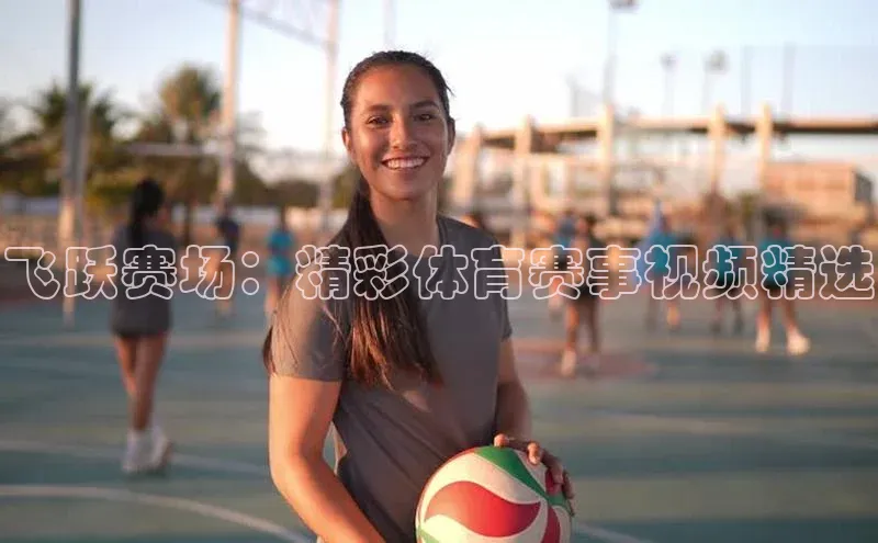 飞跃赛场：精彩体育赛事视频精选