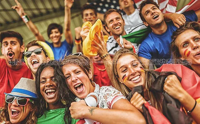 涪陵区：活力四射的运动盛事——2023年涪陵最新运动赛事概览