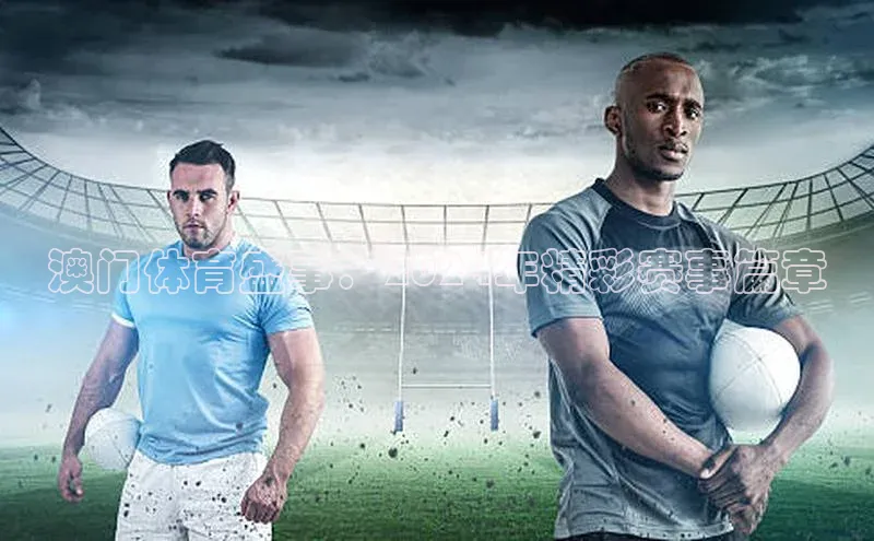 澳门体育盛事：2024年精彩赛事篇章